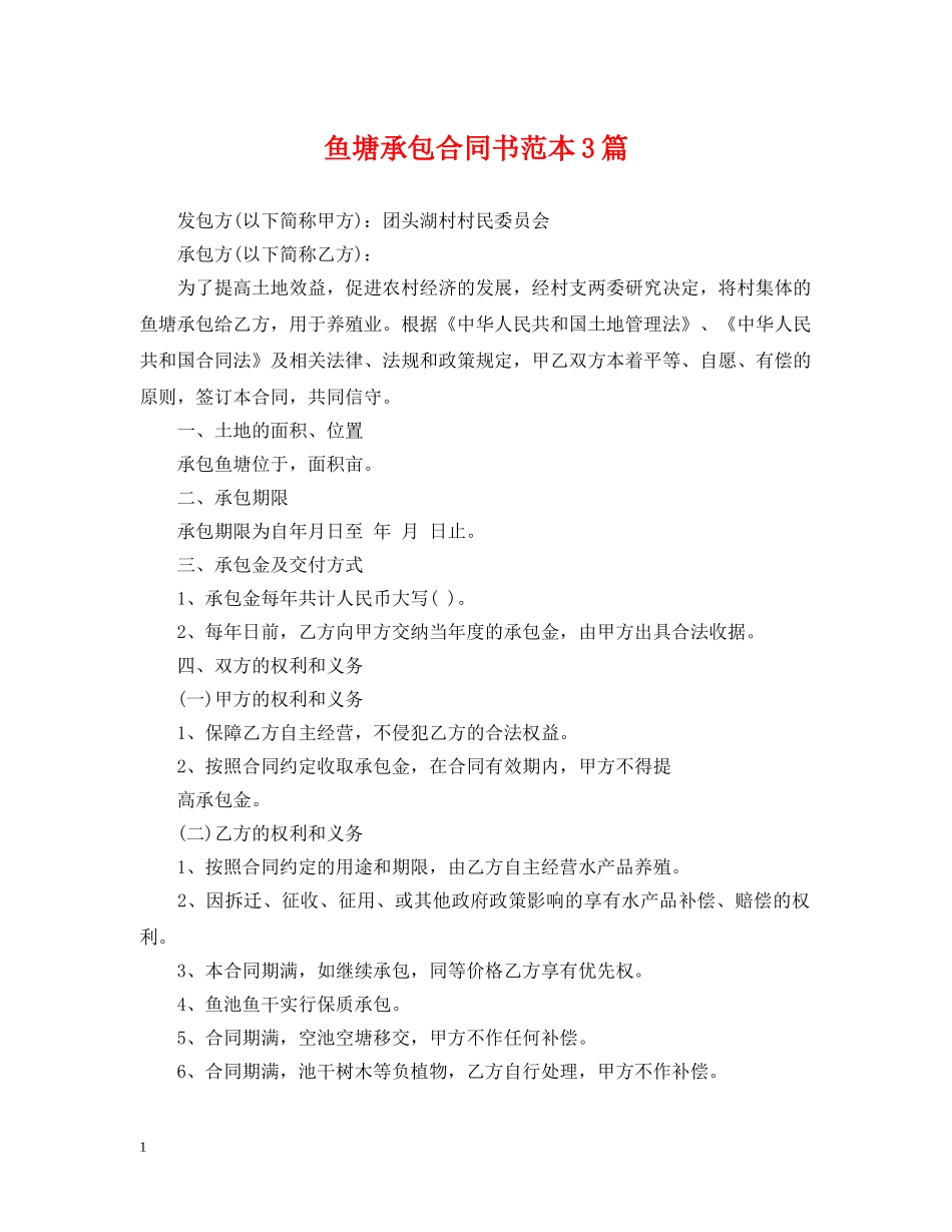 鱼塘承包合同书范本3篇 _第1页