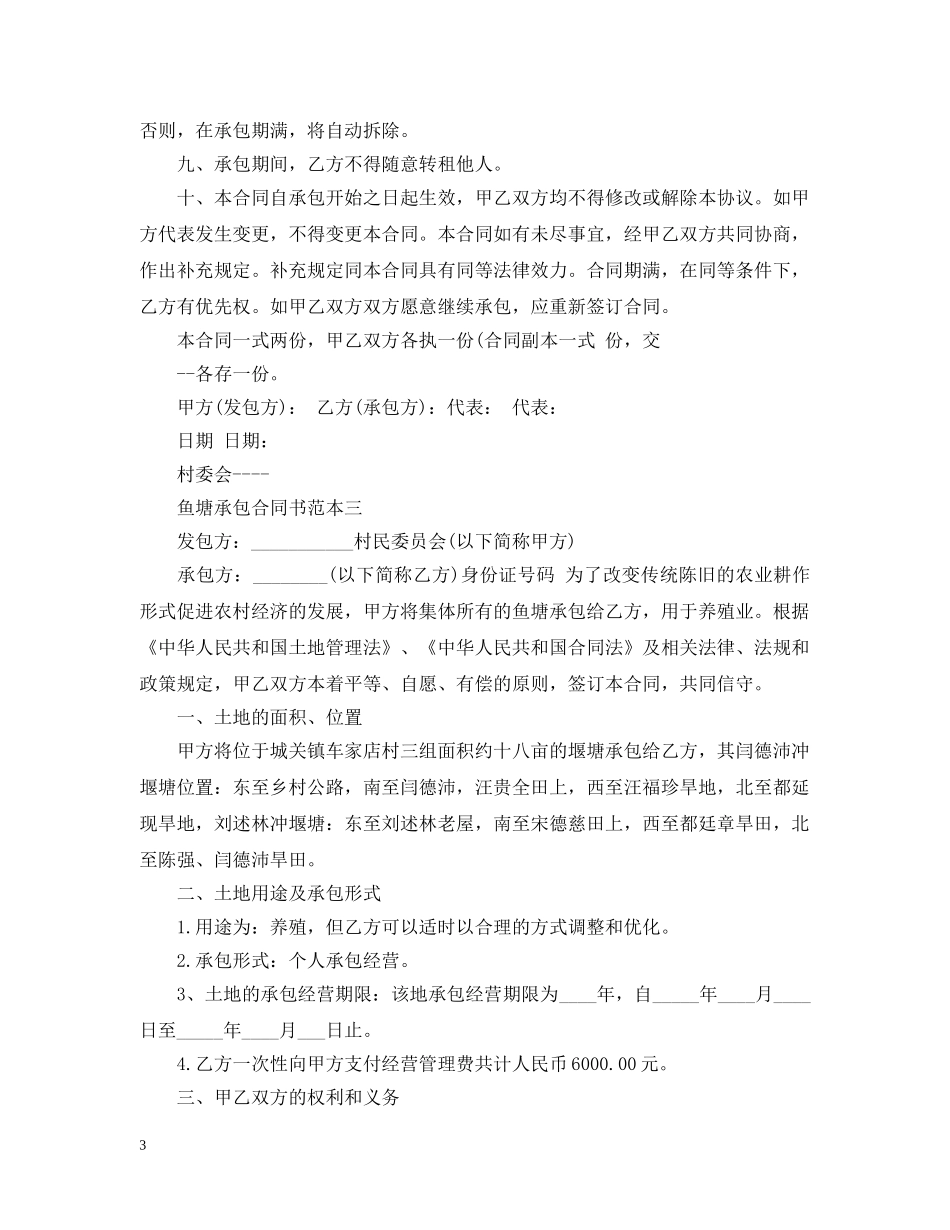 鱼塘承包合同书范本3篇 _第3页