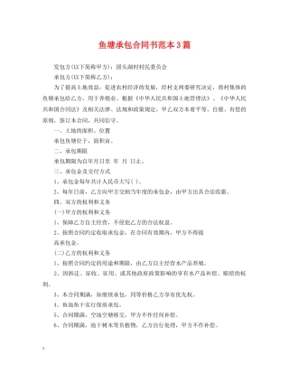 鱼塘承包合同书范本3篇 