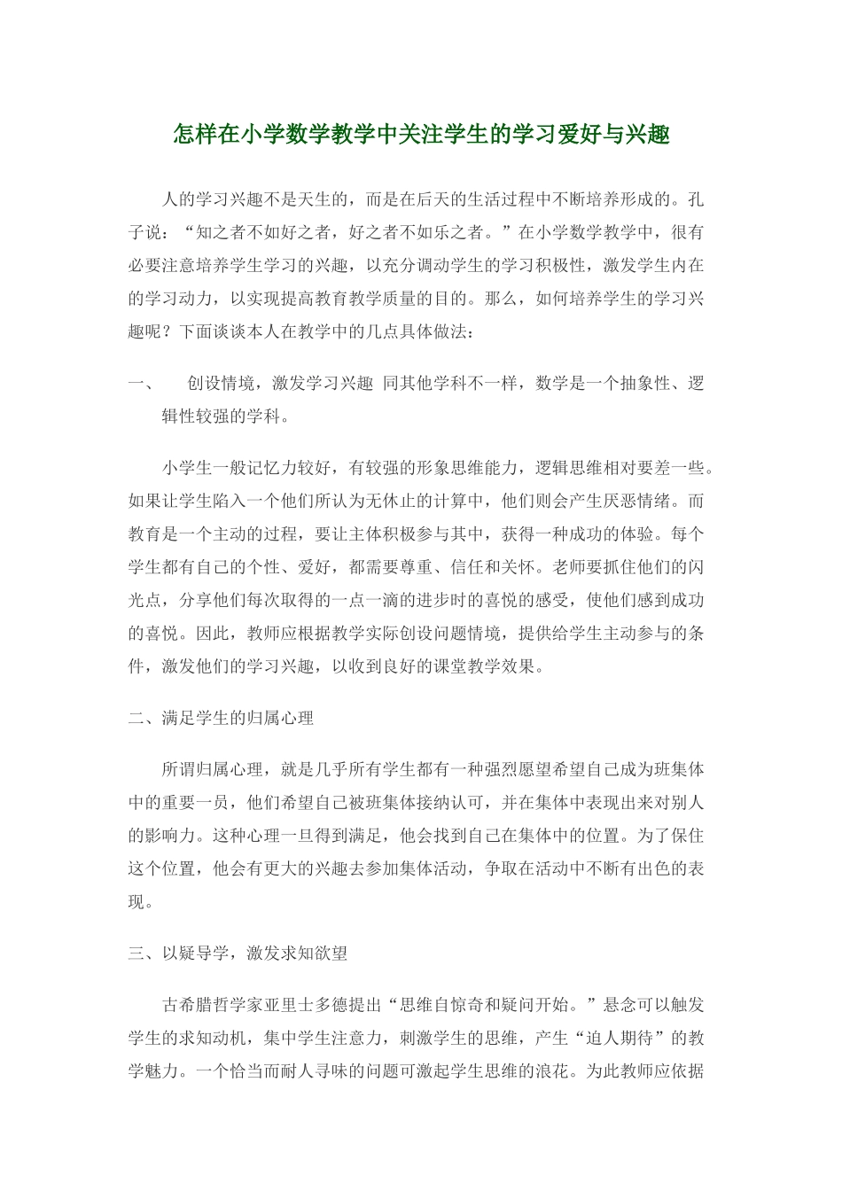 怎样在小学数学教学中关注学生的学习爱好与兴趣_第1页