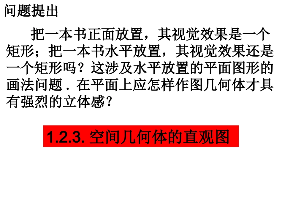 空间几何体的直观图_第2页