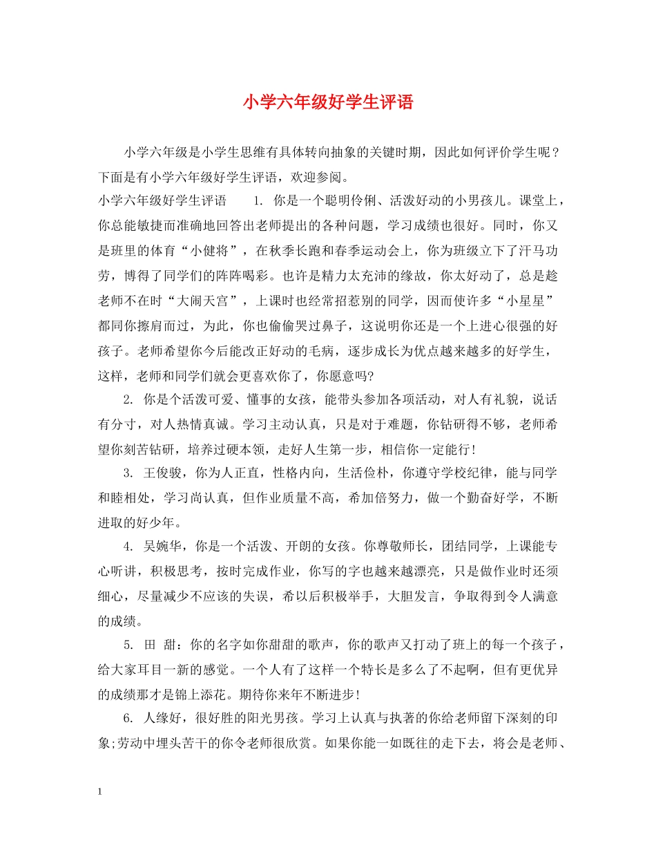 小学六年级好学生评语 _第1页