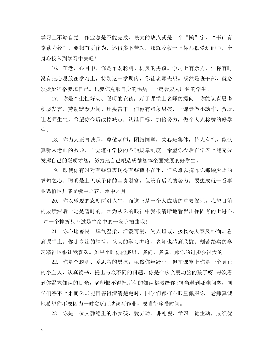 小学六年级好学生评语 _第3页