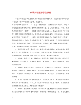 小学六年级好学生评语 