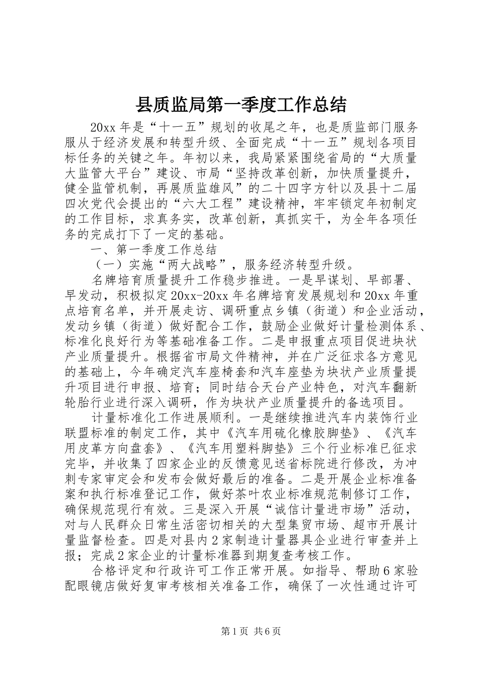 县质监局第一季度工作总结 _第1页