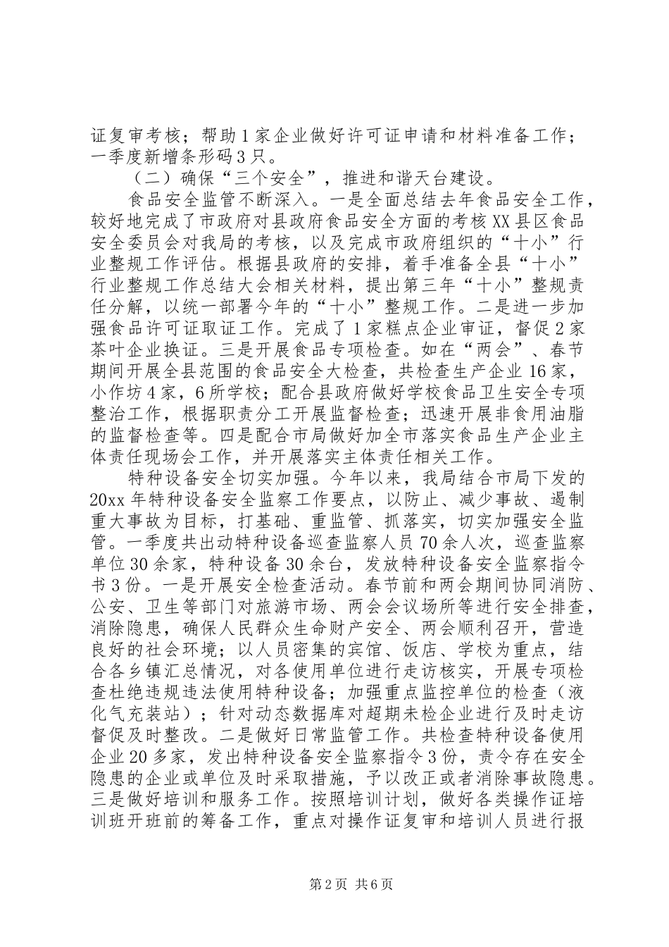 县质监局第一季度工作总结 _第2页