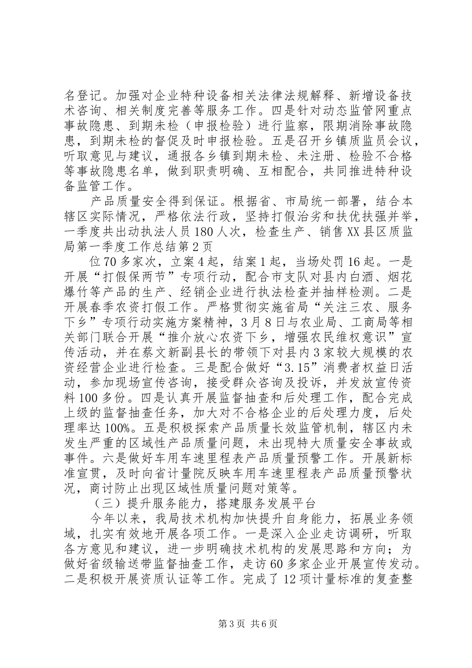 县质监局第一季度工作总结 _第3页
