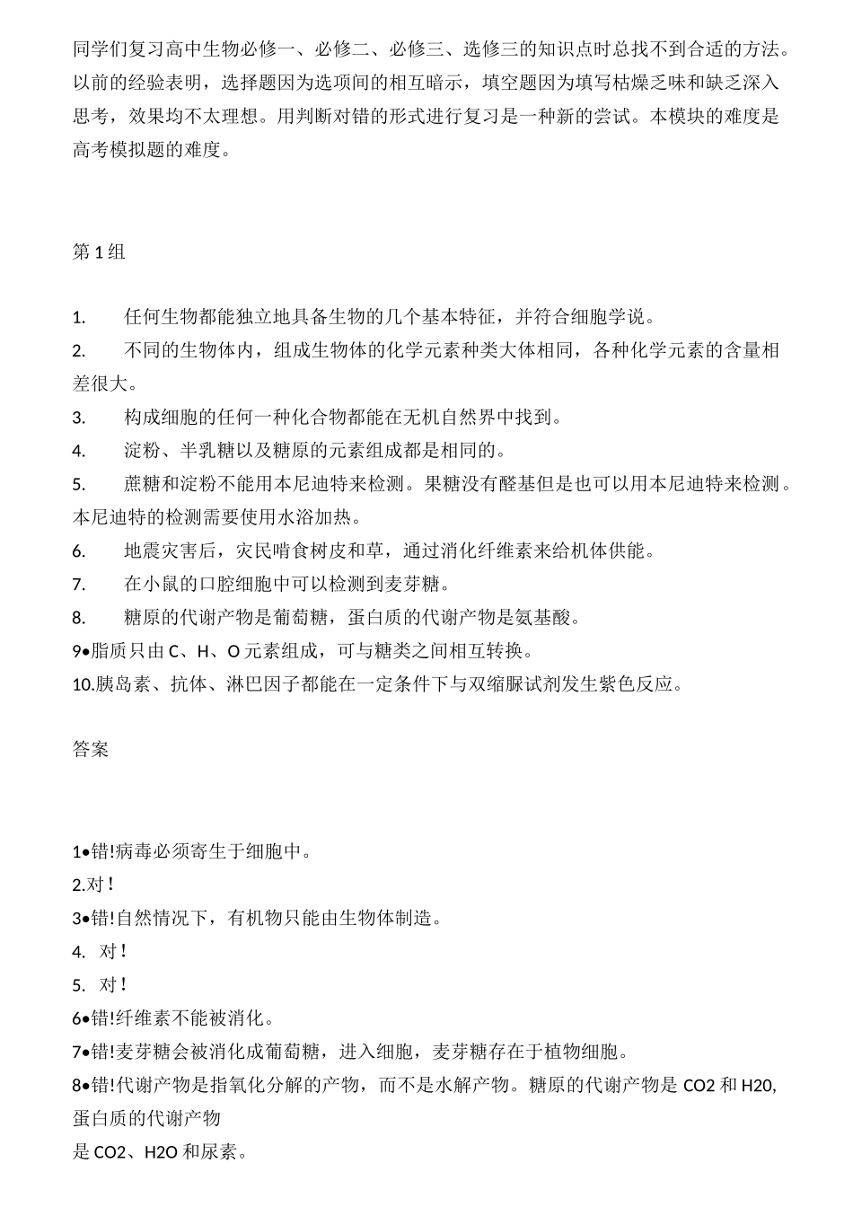 365道生物判断题,贯穿高中生物全部_第1页