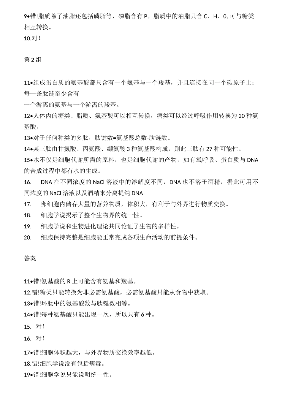 365道生物判断题,贯穿高中生物全部_第2页