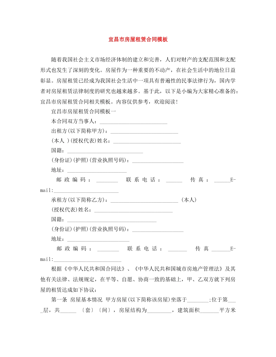 宜昌市房屋租赁合同模板 _第1页