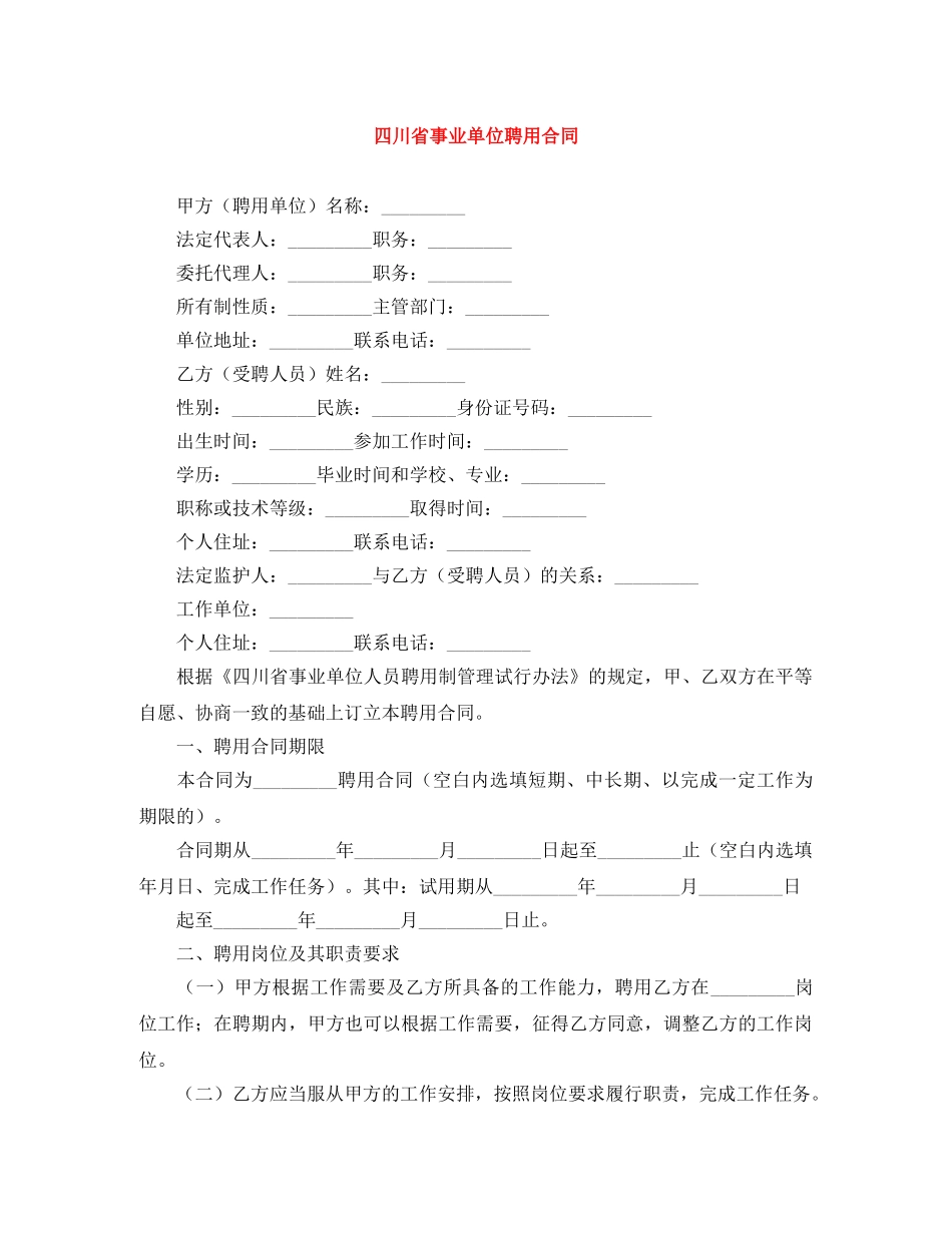 四川省事业单位聘用合同 _第1页