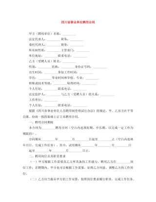 四川省事业单位聘用合同 