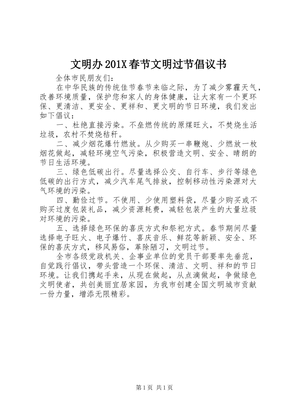 文明办201X春节文明过节倡议书_第1页