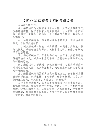 文明办201X春节文明过节倡议书