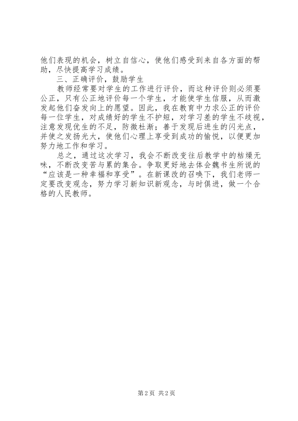 学习《魏书生教育》体会心得_第2页