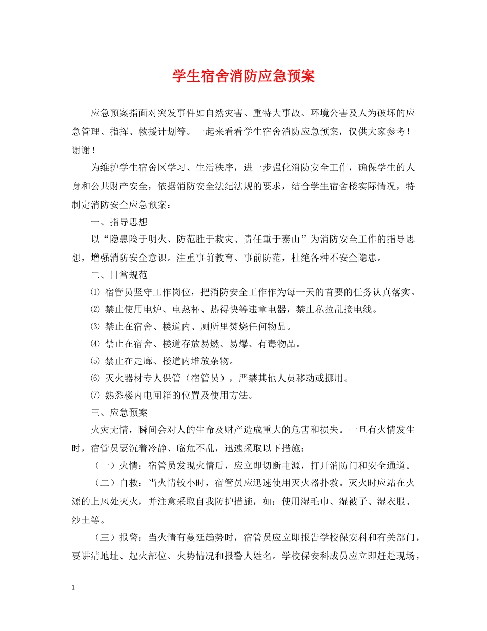 学生宿舍消防应急预案 _第1页