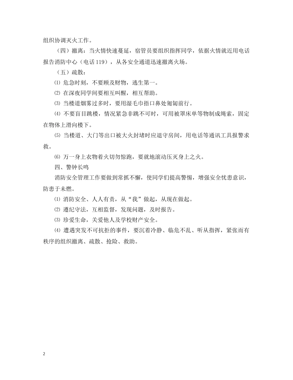 学生宿舍消防应急预案 _第2页
