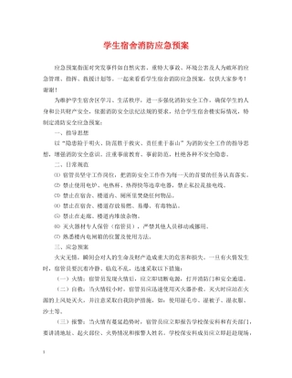 学生宿舍消防应急预案 