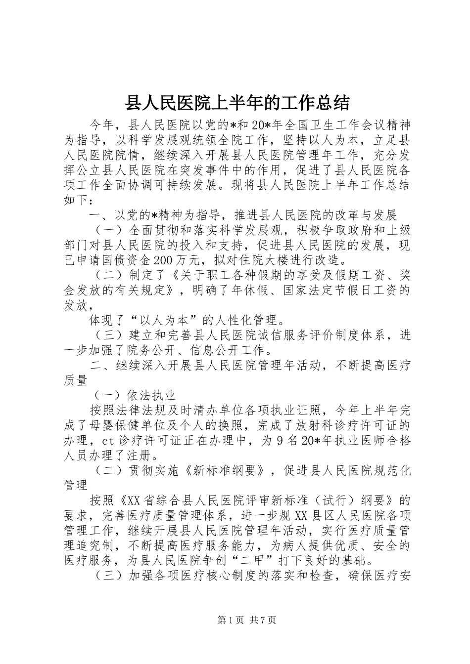 县人民医院上半年的工作总结 _第1页