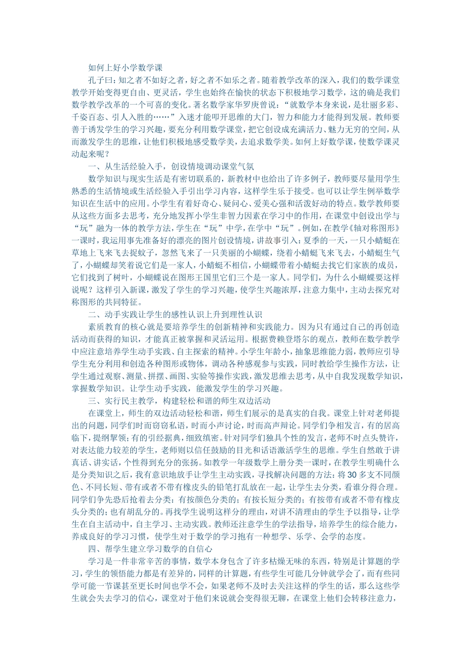 如何上好小学数学课 (6)_第1页