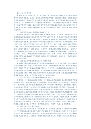 如何上好小学数学课 (6)