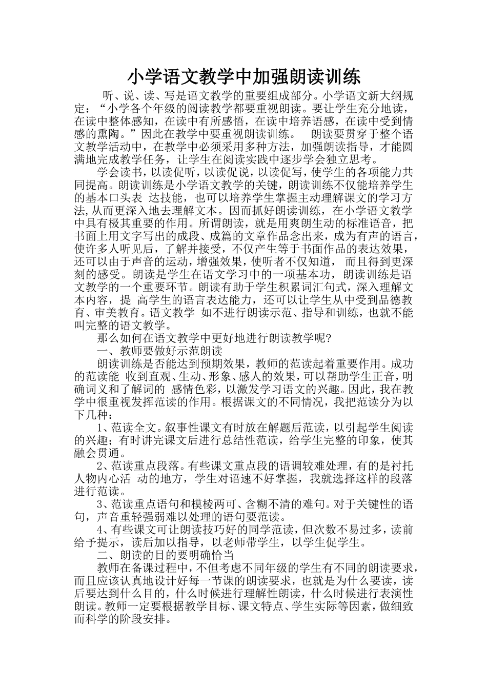 小学语文教学应加强朗读训练_第1页