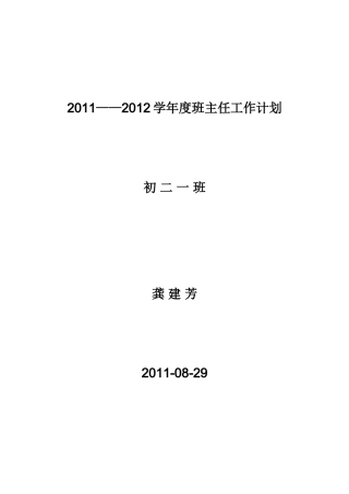 初二1班班主任工作计划