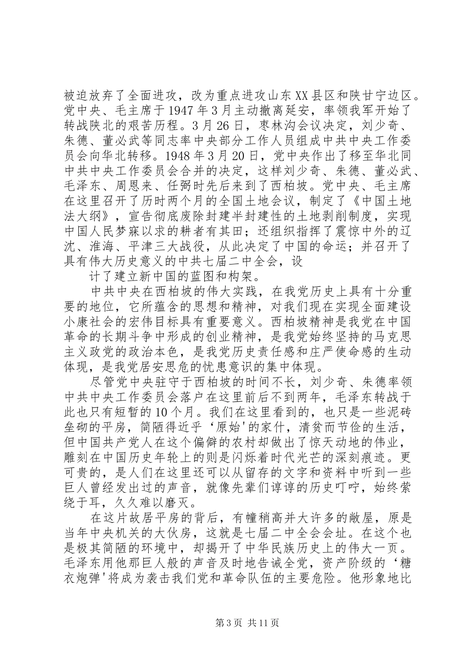 西柏坡参观学习体会心得_第3页