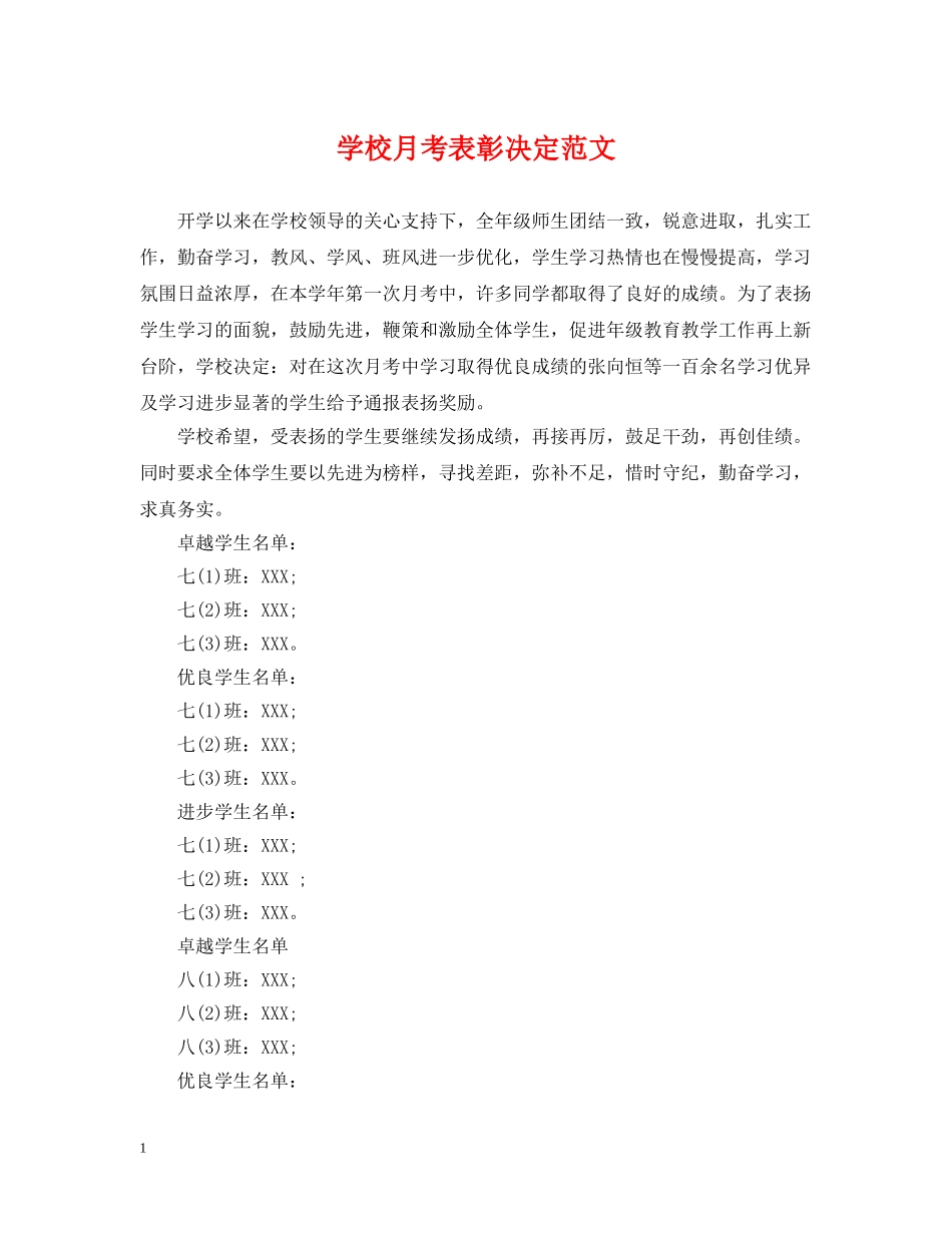 学校月考表彰决定范文 _第1页
