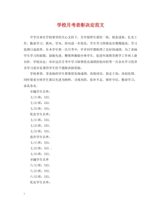 学校月考表彰决定范文 