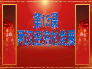 初一历史七年级上册两汉经济的发展