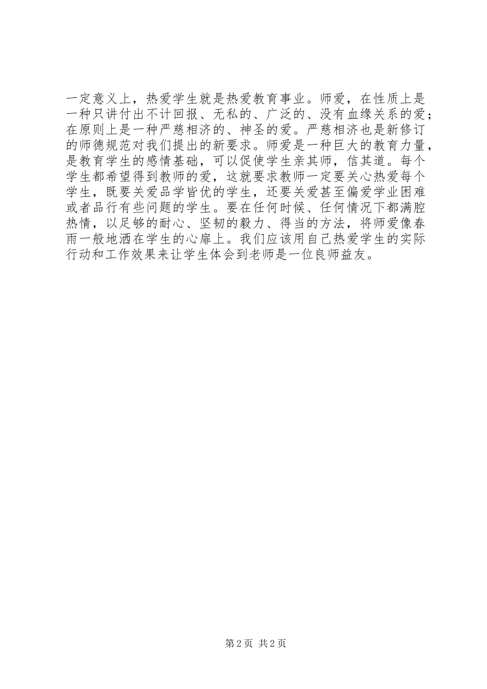 学习《中小学教师职业道德规范》体会_第2页