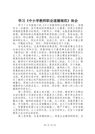 学习《中小学教师职业道德规范》体会