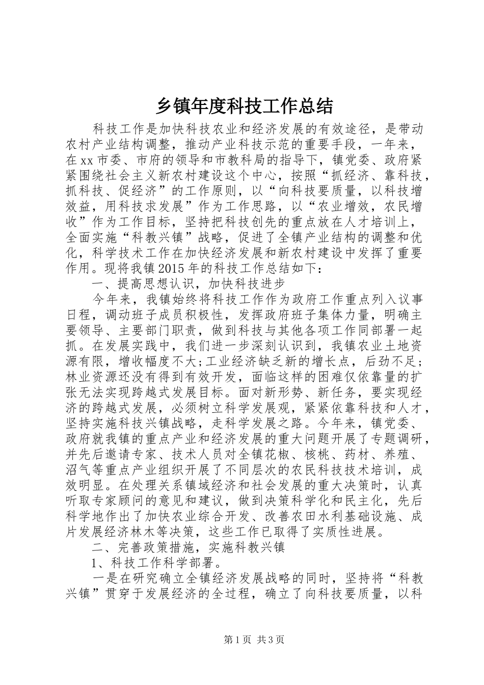 乡镇年度科技工作总结 _第1页