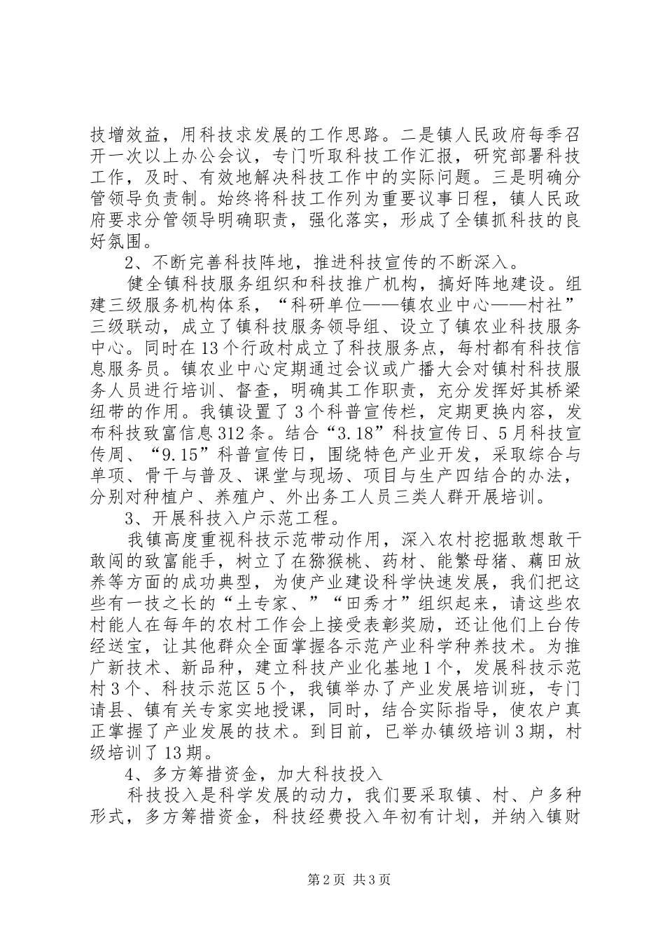 乡镇年度科技工作总结 _第2页