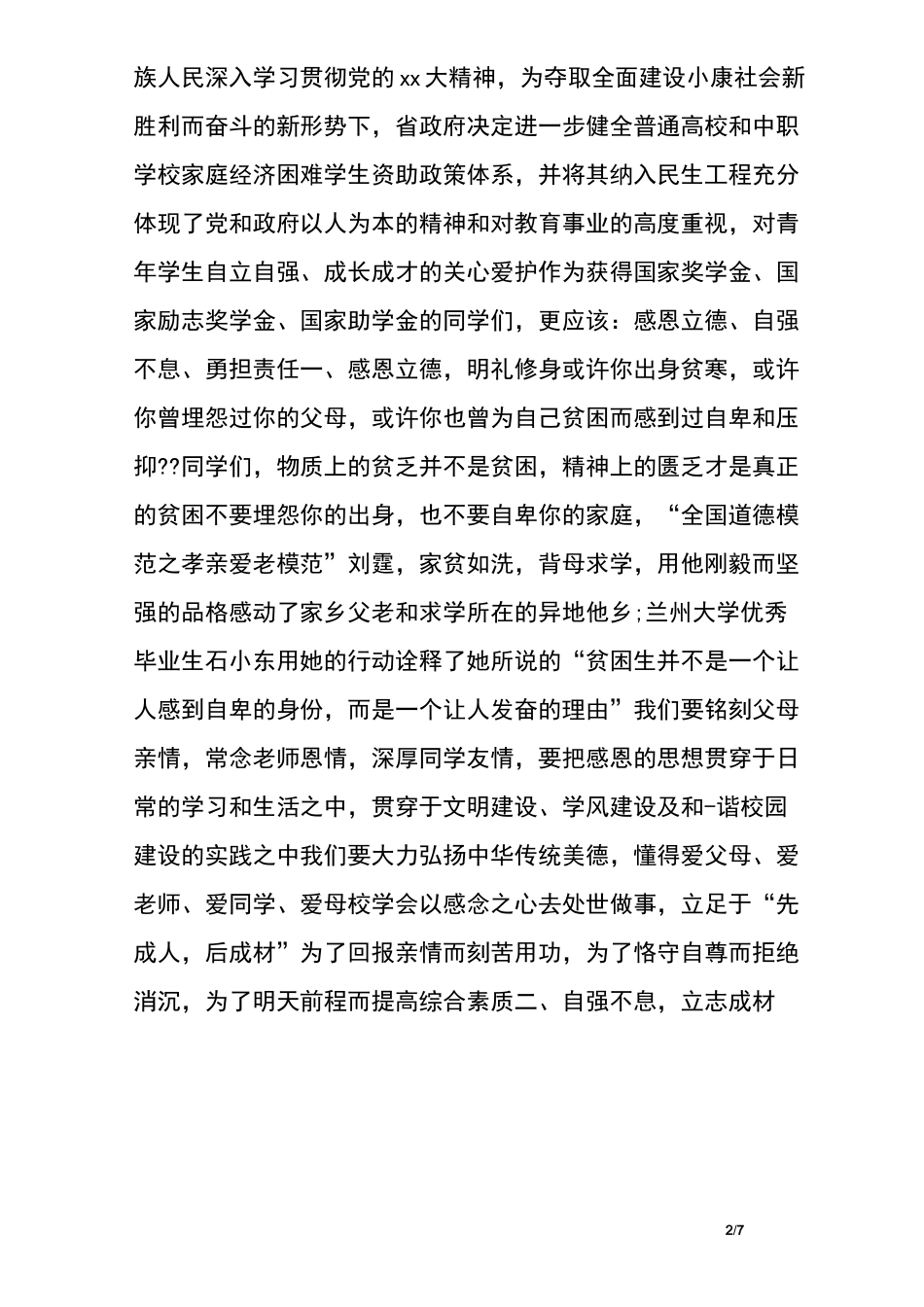 感恩民生工程演讲稿_第2页