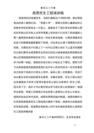 感恩民生工程演讲稿