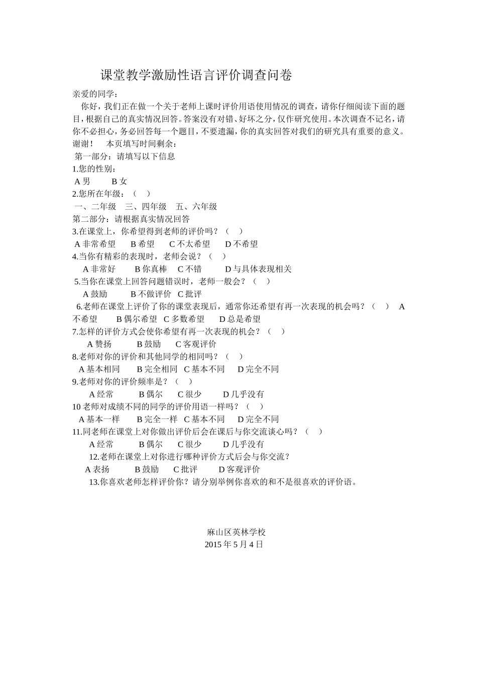 课堂教学激励性语言评价调查问卷__第1页