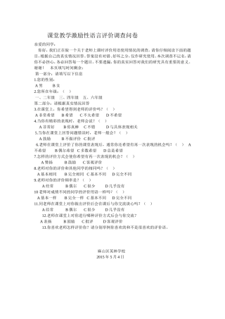 课堂教学激励性语言评价调查问卷_
