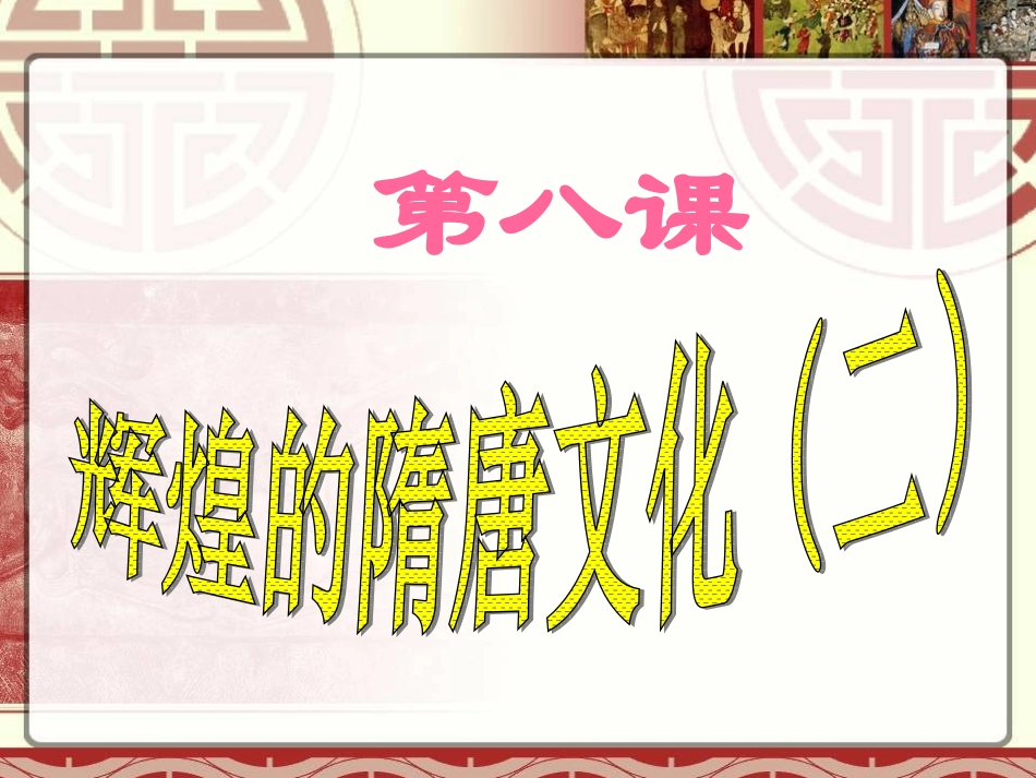 历史：第8课《辉煌的隋唐文化(二)》课件(人教版七年级下)_第1页