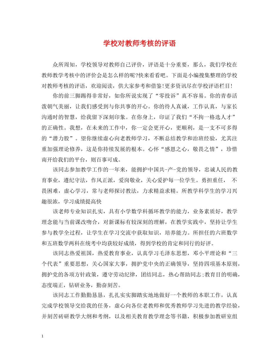 学校对教师考核的评语 _第1页