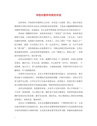 学校对教师考核的评语 