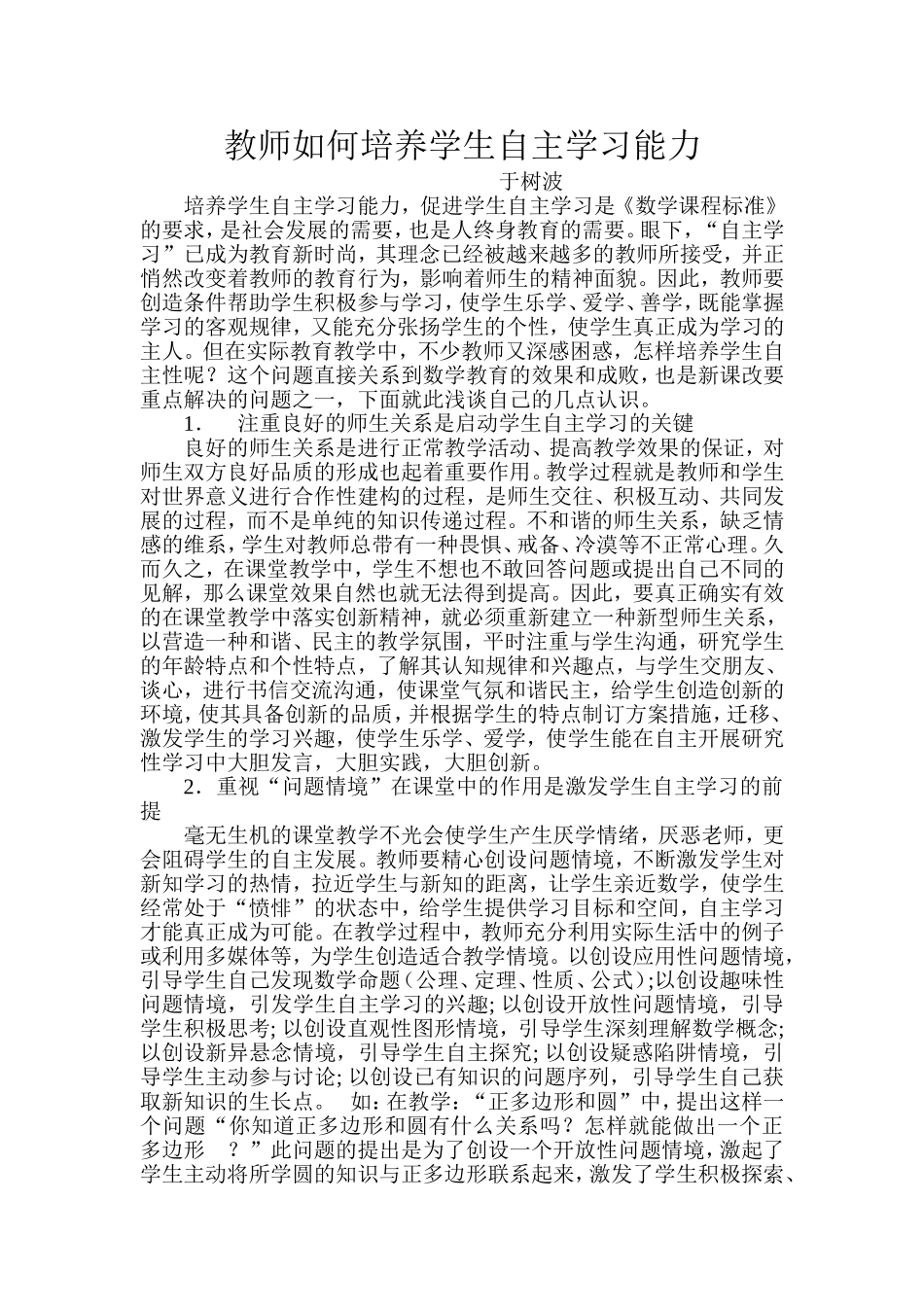教师如何培养学生自主学习能力《数学》_第1页