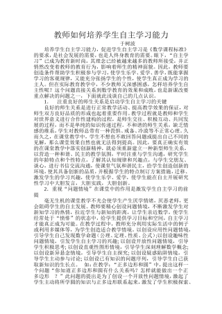 教师如何培养学生自主学习能力《数学》