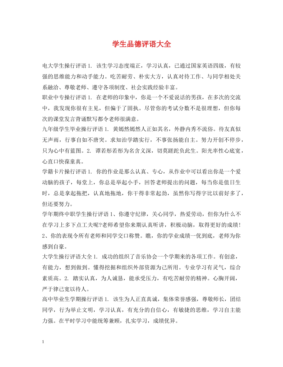 学生品德评语大全 _第1页