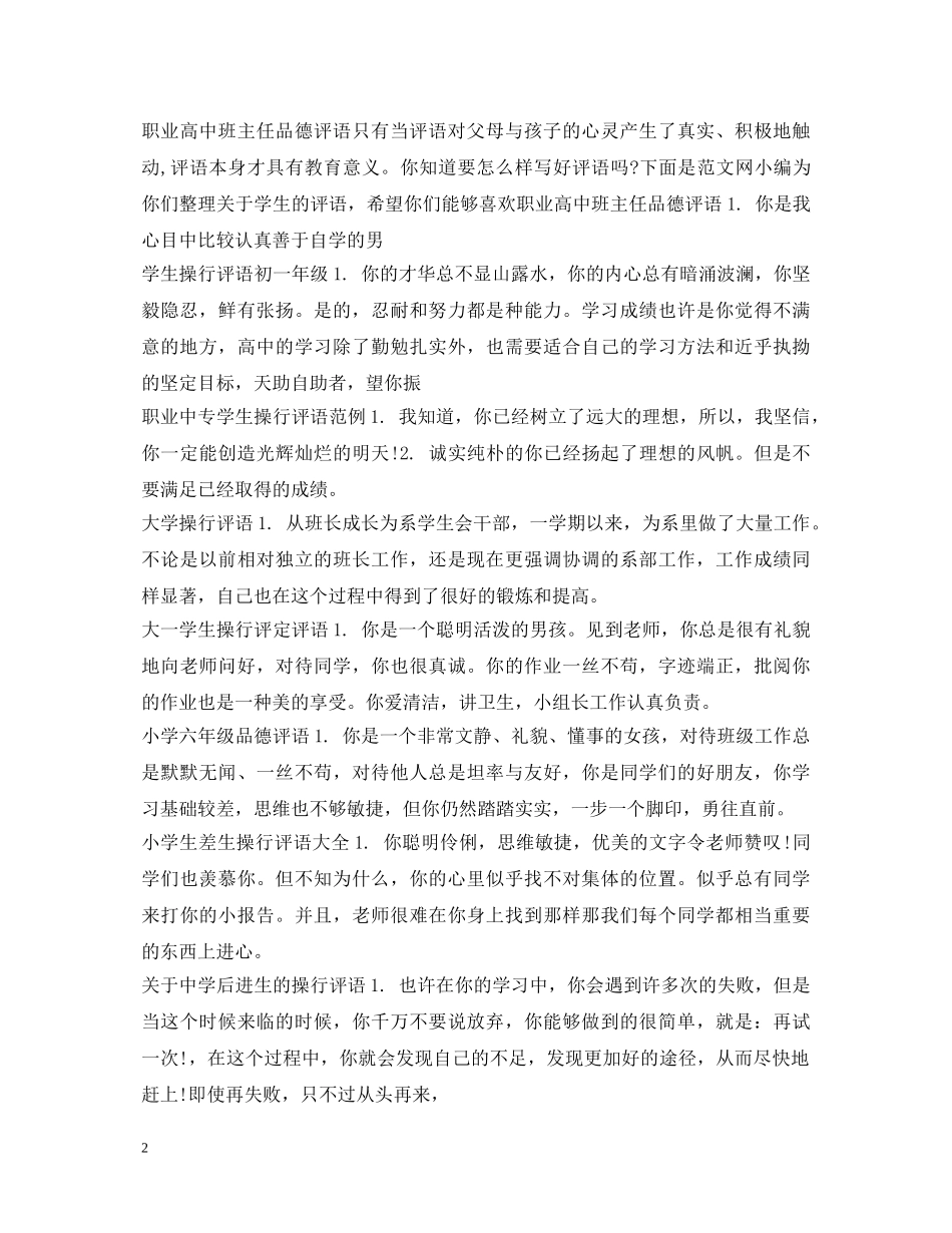 学生品德评语大全 _第2页