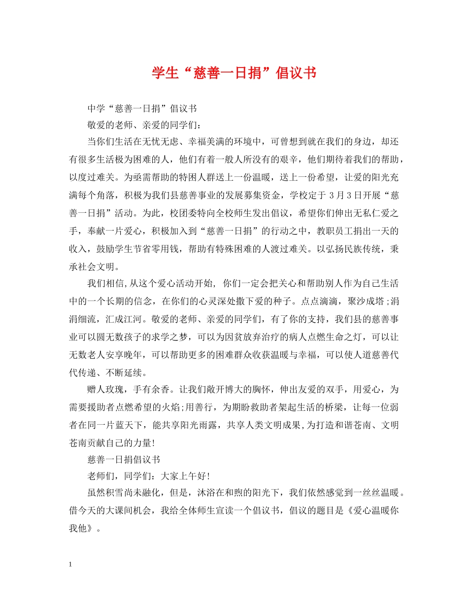 学生“慈善一日捐”倡议书 _第1页