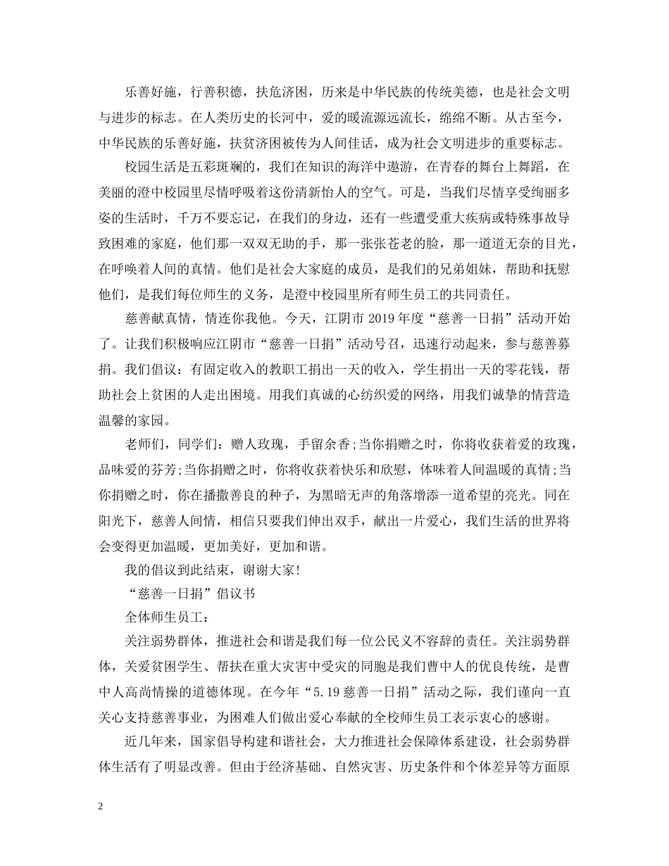 学生“慈善一日捐”倡议书 _第2页