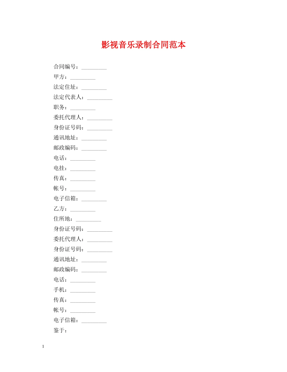 影视音乐录制合同范本 _第1页