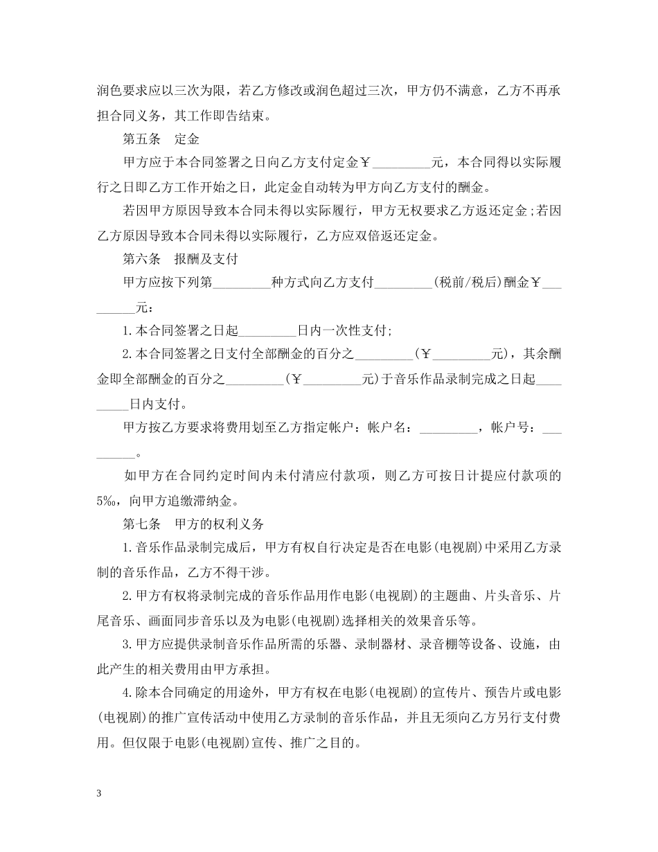 影视音乐录制合同范本 _第3页